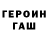 Героин VHQ Maksim Stelmah